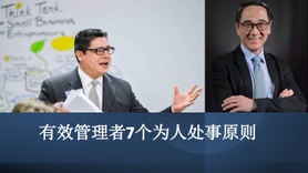 有效管理者7个为人处事原则