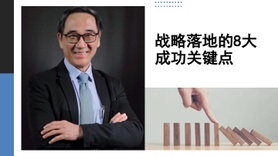 战略落地的8大成功关键点