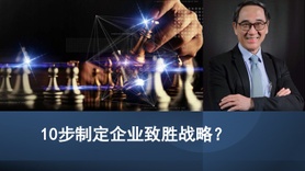 10步制定企业致胜战略？