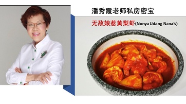 潘秀霞老师私房密宝 - 无敌娘惹黄梨虾