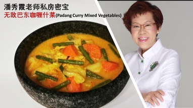 潘秀霞老师私房密宝 -无敌巴东咖喱什菜