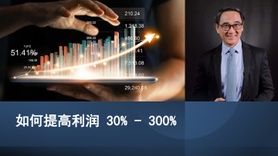 如何提高利润 30% - 300%