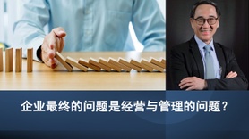 企业最终的问题是经营与管理的问题？