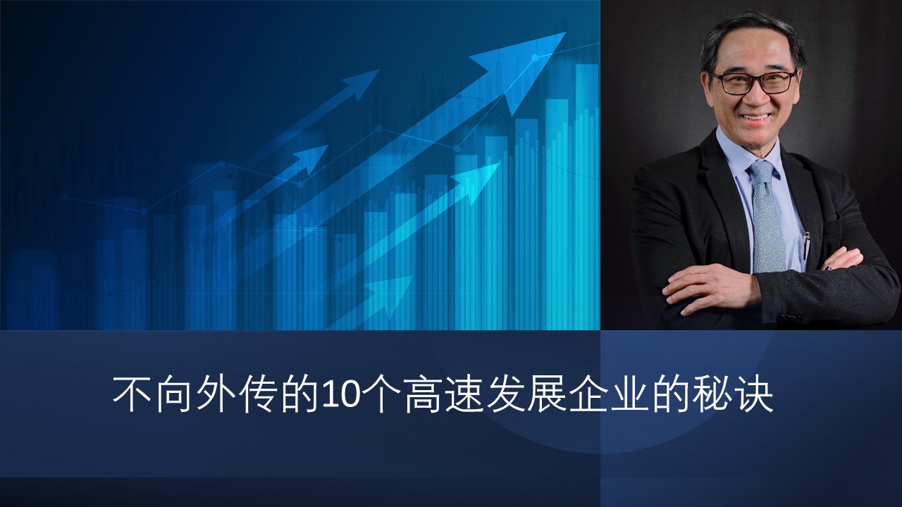 不向外传的10个高速发展企业的秘诀