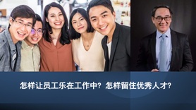 怎样让员工乐在工作中? 怎样留住优秀人才?