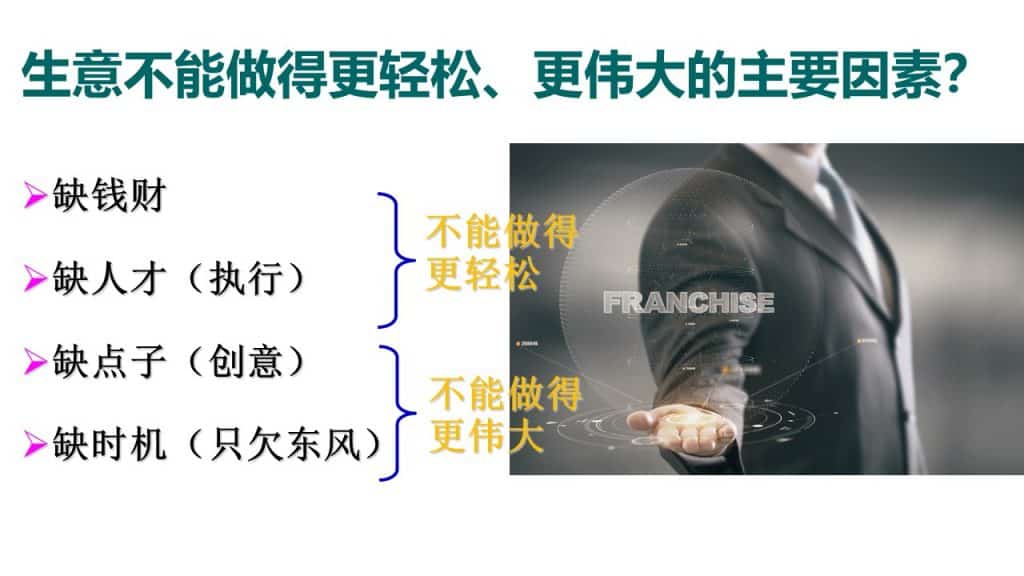生意不能做得更轻松、更伟大的主要因素?